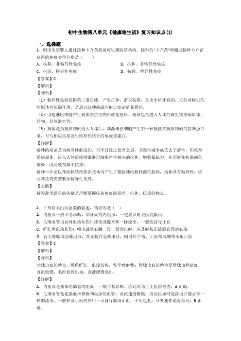 初中生物第八单元《健康地生活》复习知识点(1)