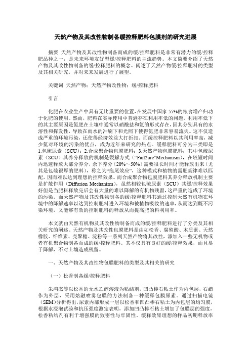 天然产物及其改性物制备缓控释肥料包膜剂的研究进展