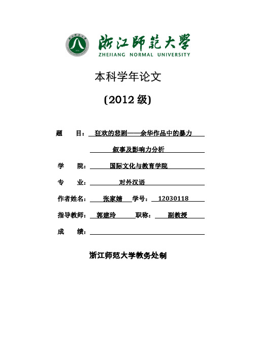 狂欢的悲剧——余华作品中的暴力叙事及影响力分析