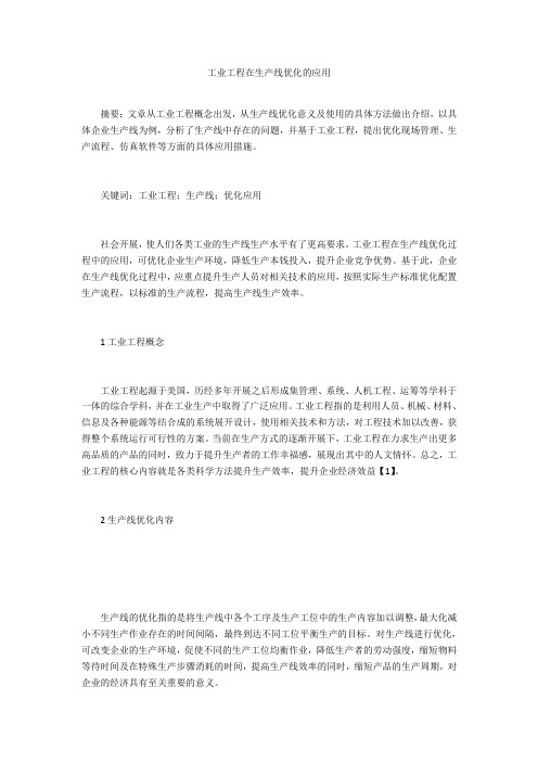 工业工程在生产线优化的应用 