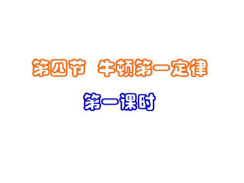 3.4牛顿第一定律(第一课时)
