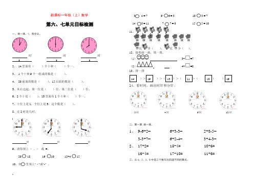 人教版一年级数学上册六、七单元测试卷.doc