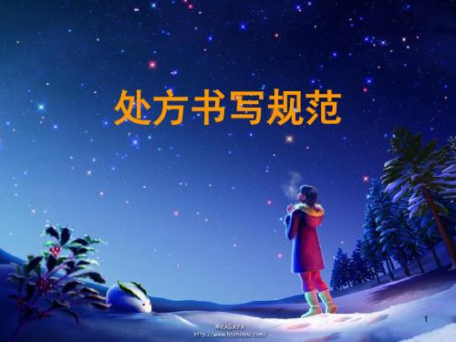 处方书写规范(58页)