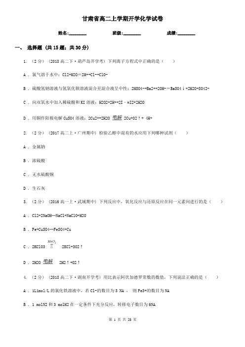 甘肃省高二上学期开学化学试卷