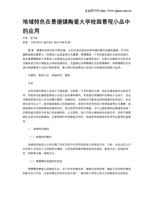 地域特色在景德镇陶瓷大学校园景观小品中的应用