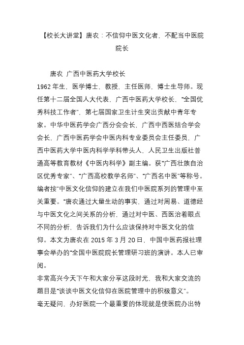 【校长大讲堂】唐农：不信仰中医文化者不配当中医院院长