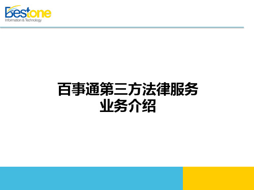 上海百事通第三方法律服务介绍-V10-XXXX0727-