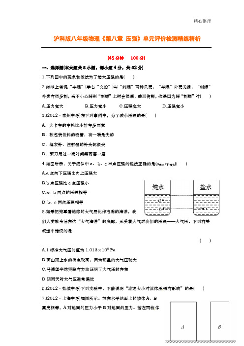 沪科版八年级物理《第八章：压强》单元试卷及答案