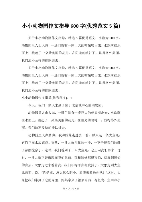 小小动物园作文指导600字(优秀范文5篇)