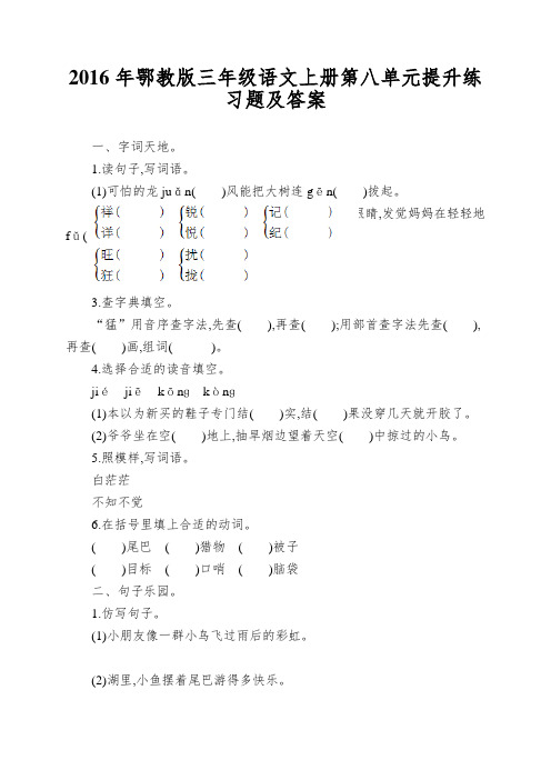 2016年鄂教版三年级语文上册第八单元提升练习题及答案