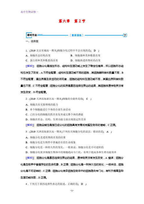 生物人教版必修一练习：第6章第2节+细胞的分化+课时+本册总结含解析