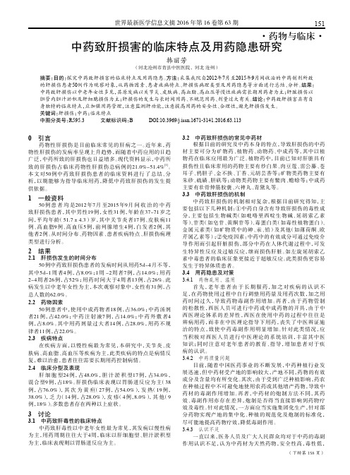 中药致肝损害的临床特点及用药隐患研究