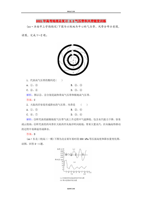 2021年高考地理总复习 2.2气压带和风带随堂训练