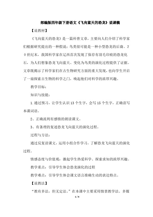 部编版四年级下册语文6.飞向蓝天的恐龙(说课稿)