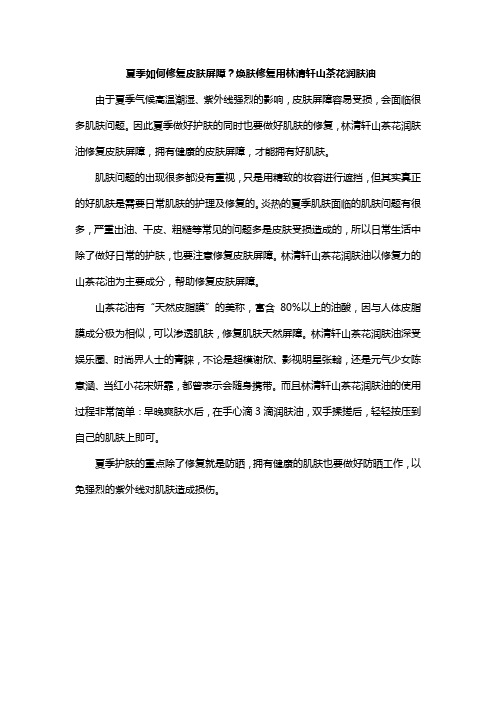 夏季如何修复皮肤屏障？焕肤修复用林清轩山茶花润肤油