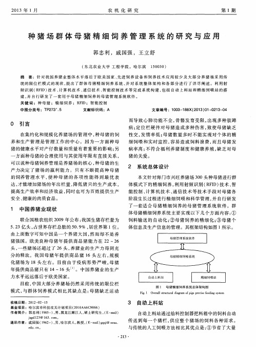 种猪场群体母猪精细饲养管理系统的研究与应用