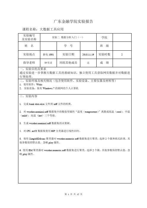 广金大数据工具应用第二次实验报告答案