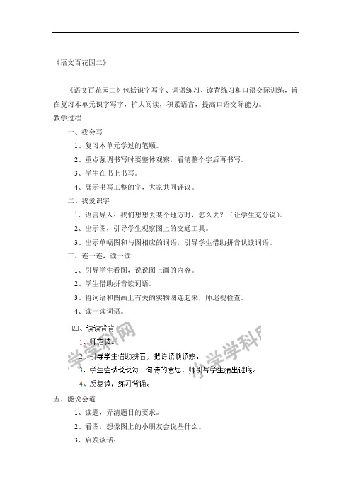 一年级上语文教案-语文百花园二-(1)
