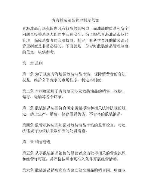 青海散装油品管理制度范文