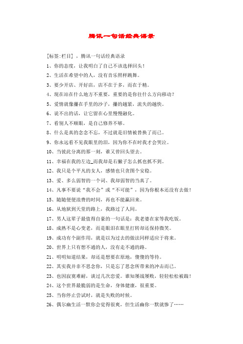 腾讯一句话经典语录