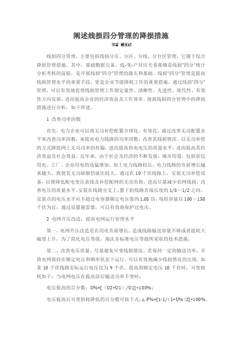 阐述线损四分管理的降损措施