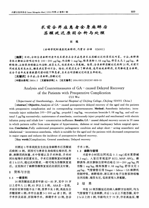 术前合并症患者全身麻醉后苏醒延迟原因分析与处理