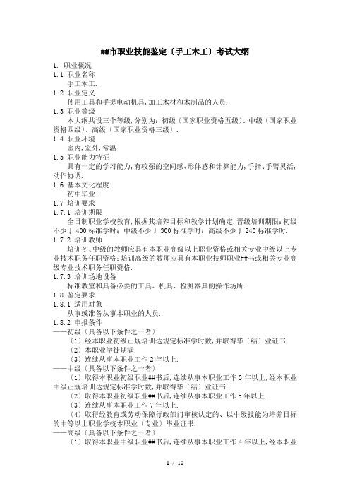 深圳市职业技能鉴定手工木工考试大纲