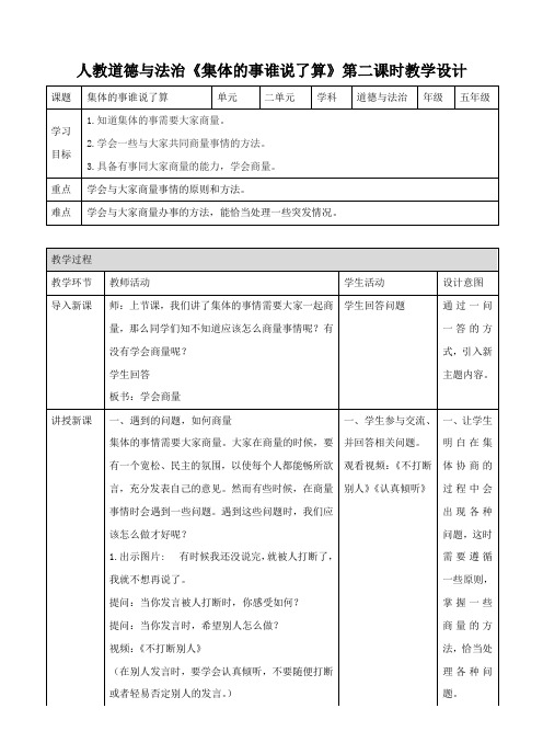 五年级上册品德与社会教案-2.2集体的事谁说了算∣人教新课标