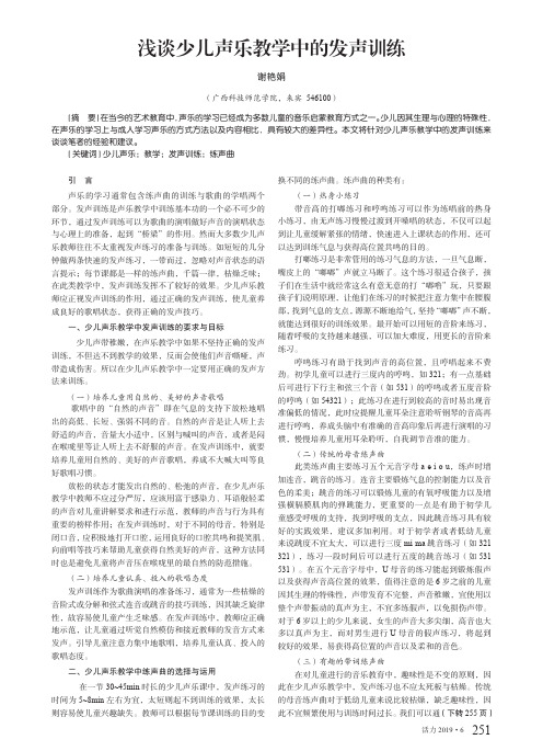 浅谈少儿声乐教学中的发声训练
