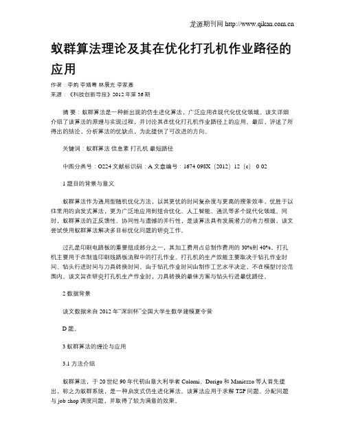 蚁群算法理论及其在优化打孔机作业路径的应用