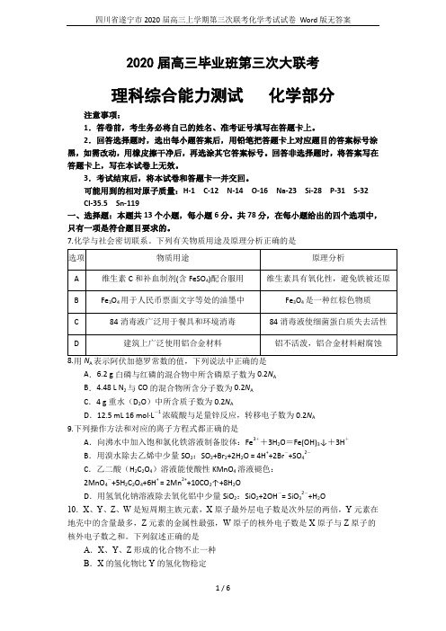 四川省遂宁市2020届高三上学期第三次联考化学考试试卷 Word版无答案