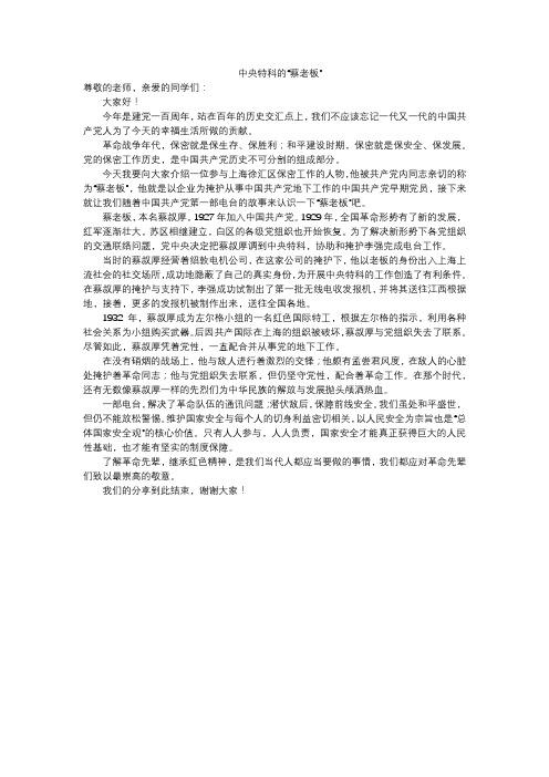 中央特科的“蔡老板”演讲稿