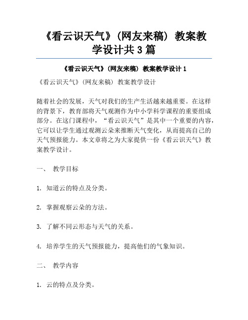 《看云识天气》(网友来稿) 教案教学设计共3篇