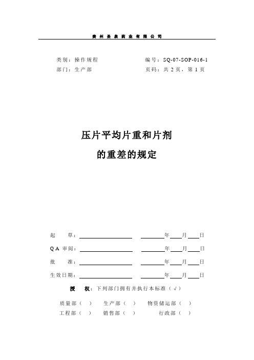 016-压片平均片重和片剂的重差的规定