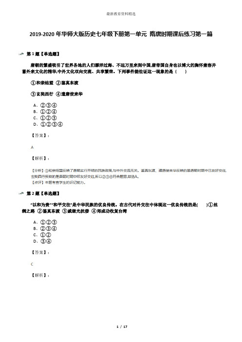 2019-2020年华师大版历史七年级下册第一单元 隋唐时期课后练习第一篇