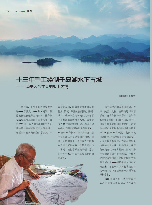 十三年手工绘制千岛湖水下古城——淳安人余年春的故土之情