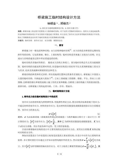 桥梁施工临时结构设计方法