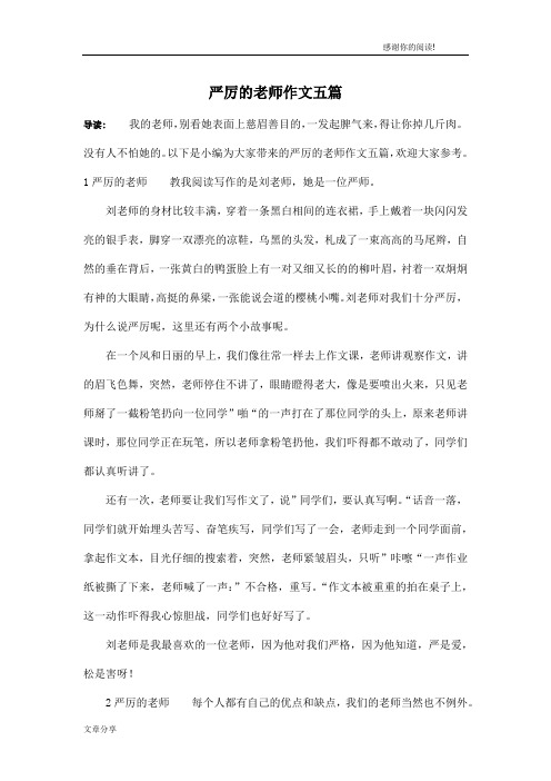 严厉的老师作文五篇