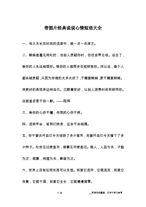 带图片经典说说心情短语大全