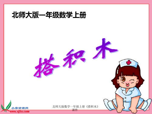 北师大版数学一年级上册《搭积木》课件【精编】