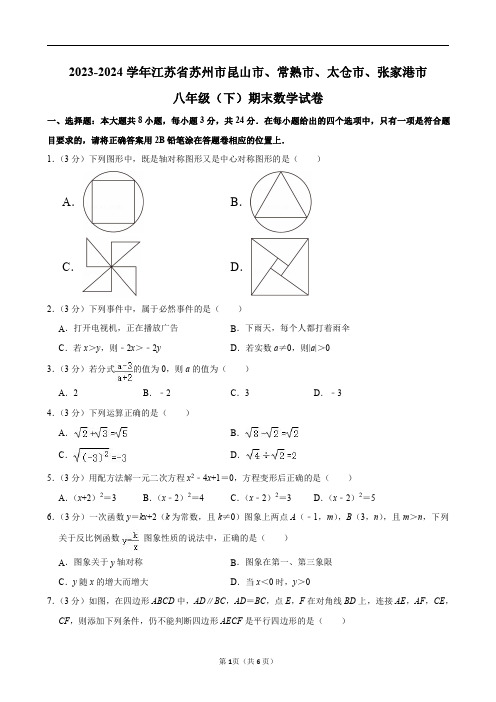 2023-2024学年江苏省苏州市昆山市、常熟市、太仓市、张家港市八年级(下)期末数学试卷及答案解析