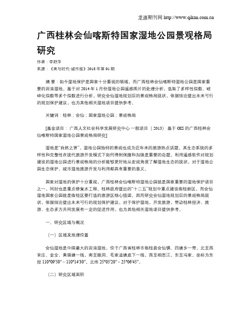 广西桂林会仙喀斯特国家湿地公园景观格局研究