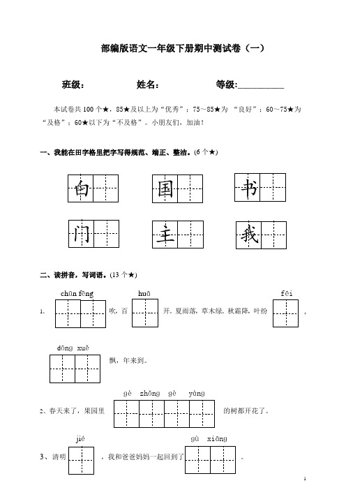 部编版语文一年级下册期中测试卷含答案(3套题)