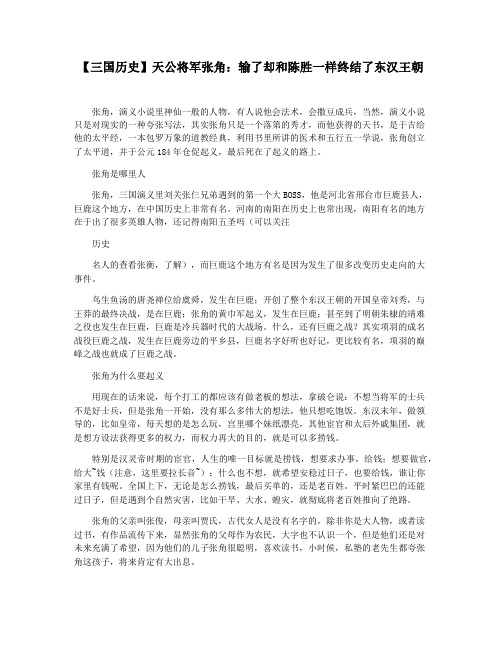【三国历史】天公将军张角：输了却和陈胜一样终结了东汉王朝