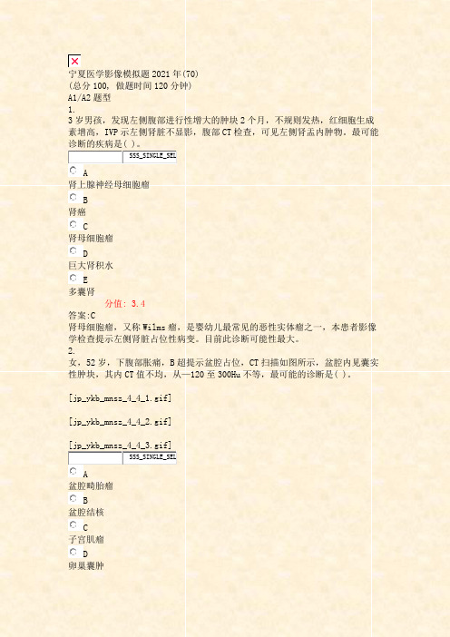 宁夏医学影像模拟题2021年(70)_真题(含答案与解析)-交互