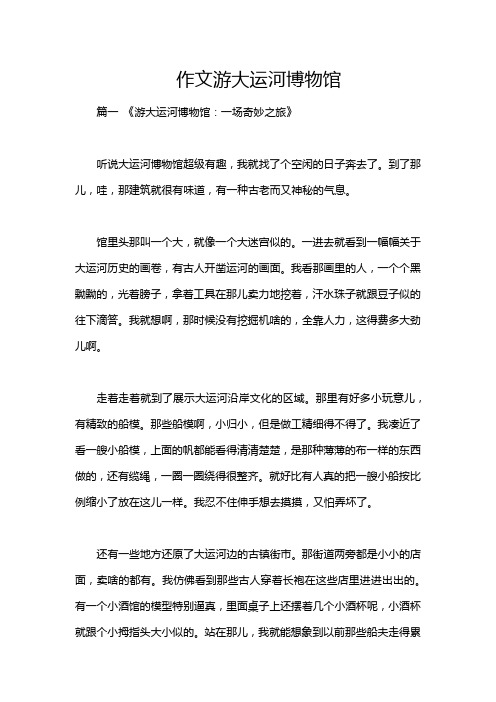 作文游大运河博物馆