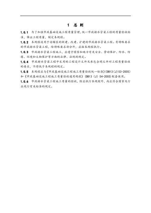 DB13(J)57—2005《市政排水管渠工程施工高质量验收规程》