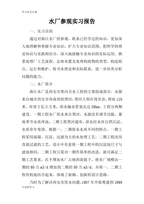 水厂参观实习工作学习经历文本