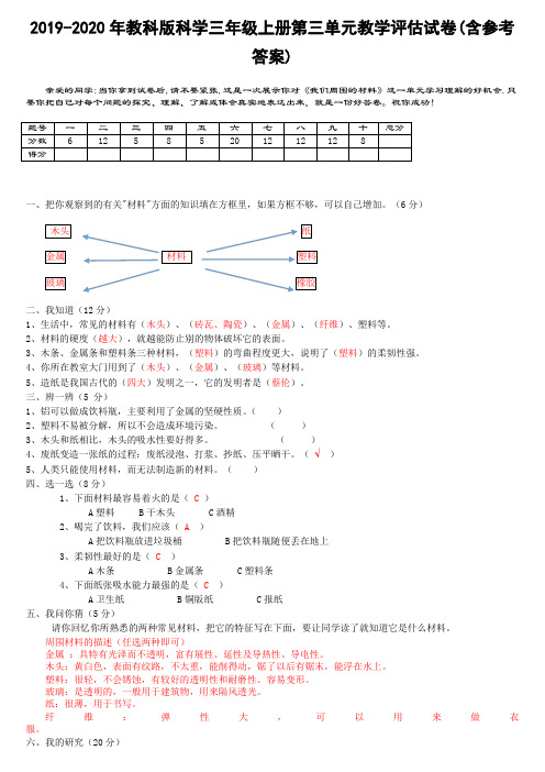 2019-2020年教科版科学三年级上册第三单元教学评估试卷(含参考答案)