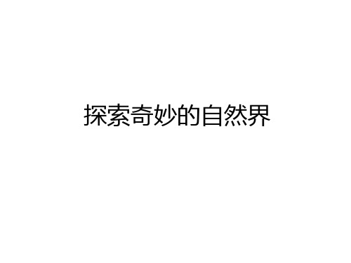 最新探索奇妙的自然界说课讲解